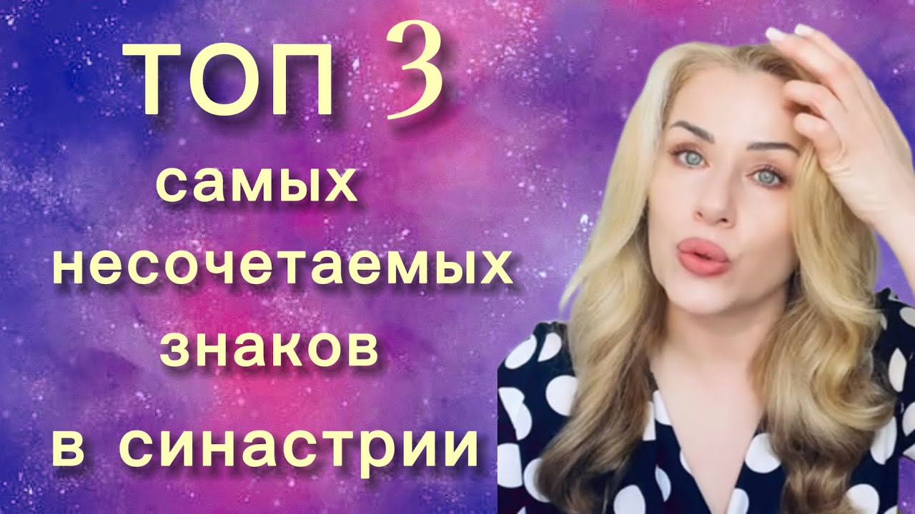 Топ 3 проблемных сочетаний в СИНАСТРИИ. #синастрия #знакизодиака #астрология #гороскоп