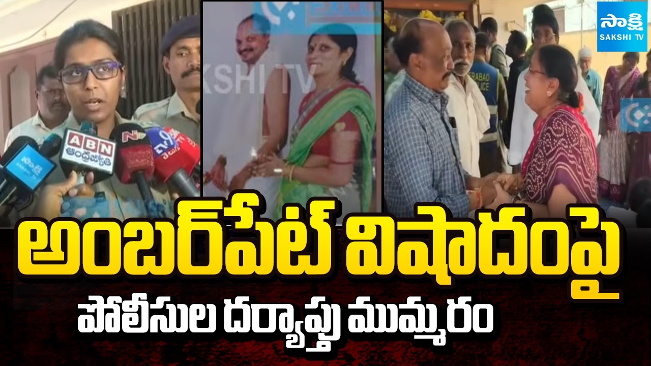 Family Three Found Suicide In Amberpet: Police probe suspected family Tragedy @SakshiTV