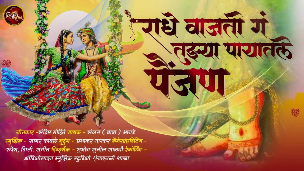 राधे वाजती गं तुझ्या पायातले पैंजण || New Song 2025 || #doyivaribharlighagar #marathi #gaulan 