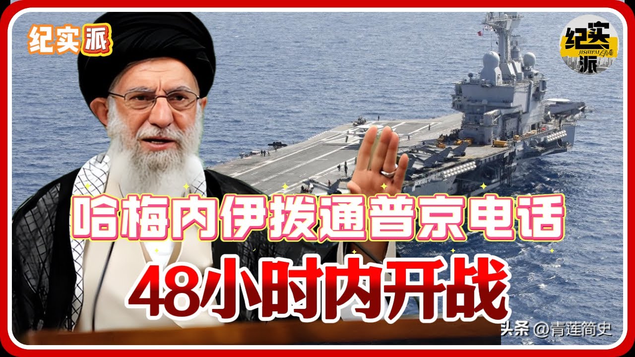 48小时内开战！哈梅内伊拨通普京电话，特朗普要动手了！#推薦 #熱門 #經濟 #纪实 #时间 #历史 #文化 #聊天 #新闻