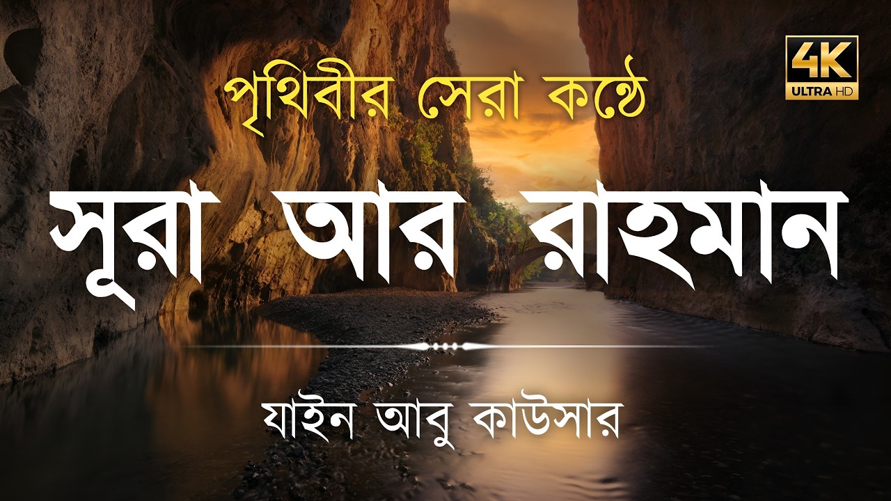 সূরা আর রহমান (سورة الرحمن) - Surah Ar Rahman | মন শীতল করানো তেলাওয়াত | Zain Abu Kautsar