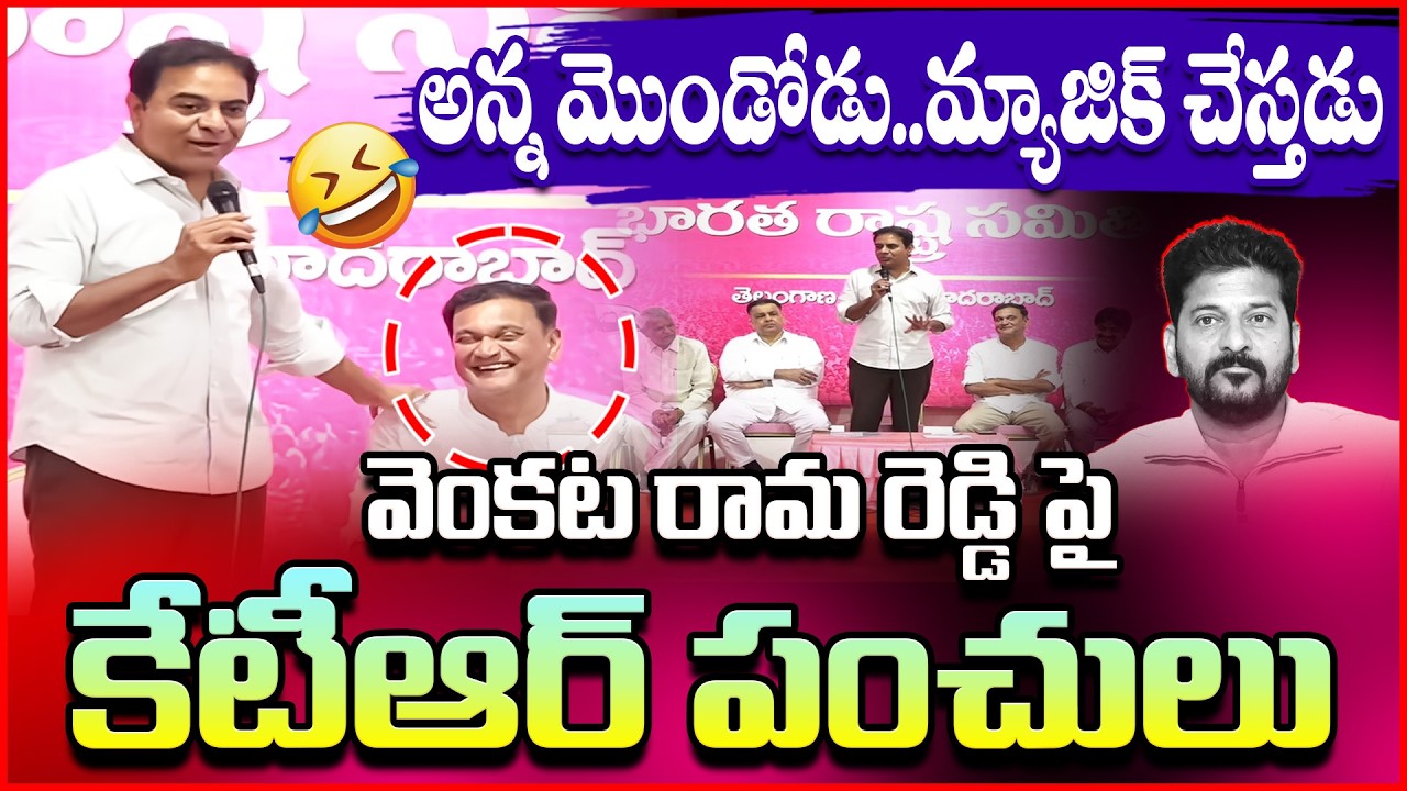 అన్న మొండోడు..మ్యాజిక్ చేస్తడు😂😂 | KTR Funny Satires On Venkata Rama Reddy | Mic Tv News