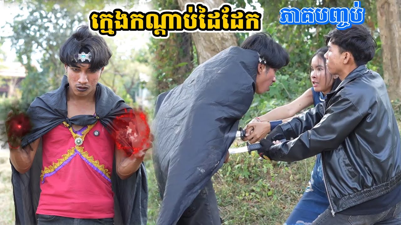 រឿង ក្មេងកណ្ដាប់ដៃដែក ភាគបញ្ចប់