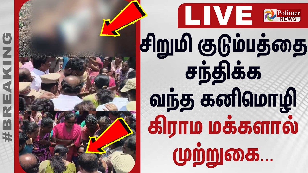 🔴LIVE : சிறுமி குடும்பத்தை சந்திக்க வந்த கனிமொழி - கிராம மக்கள் முற்றுகை