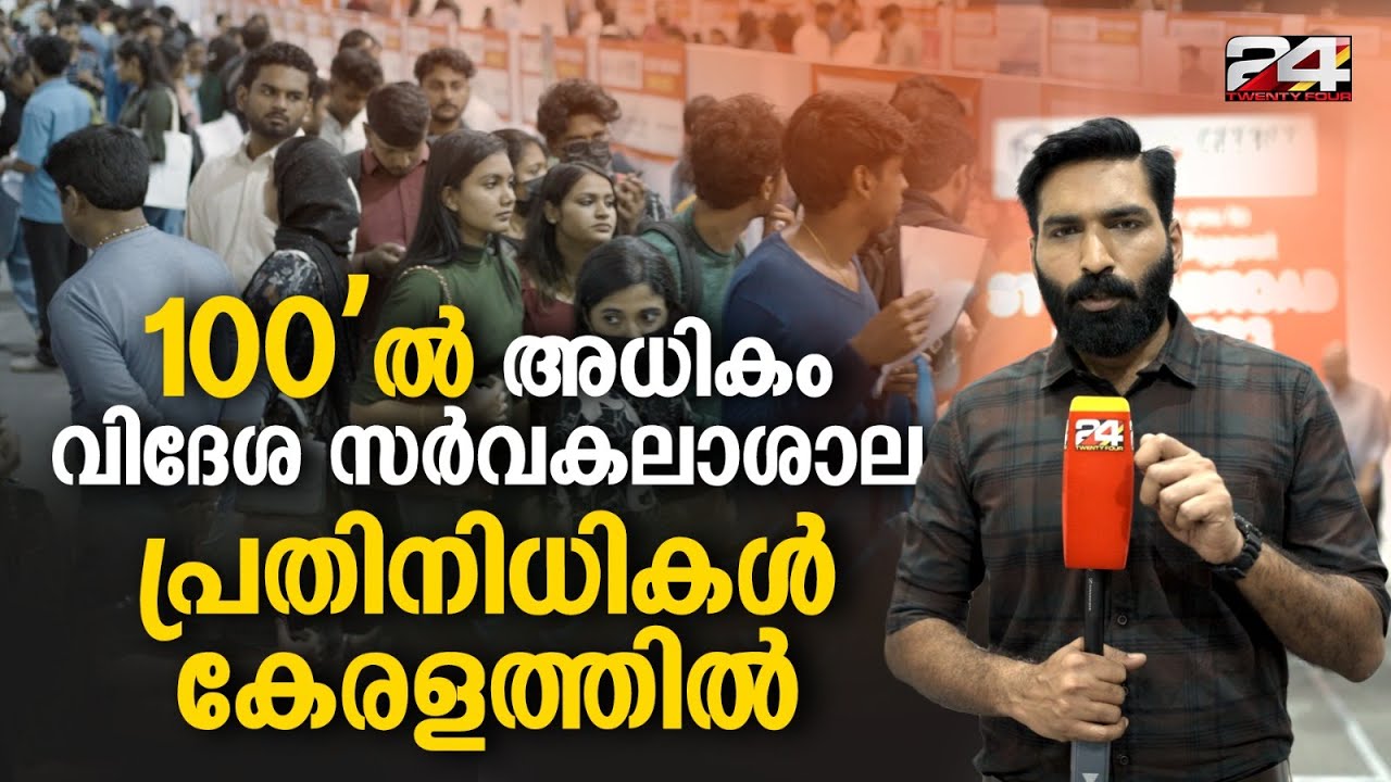 വിദേശ സർവകലാശാല പ്രതിനിധികൾ കേരളത്തിൽ | GeeBee Education Study Abroad Fair | 24 News