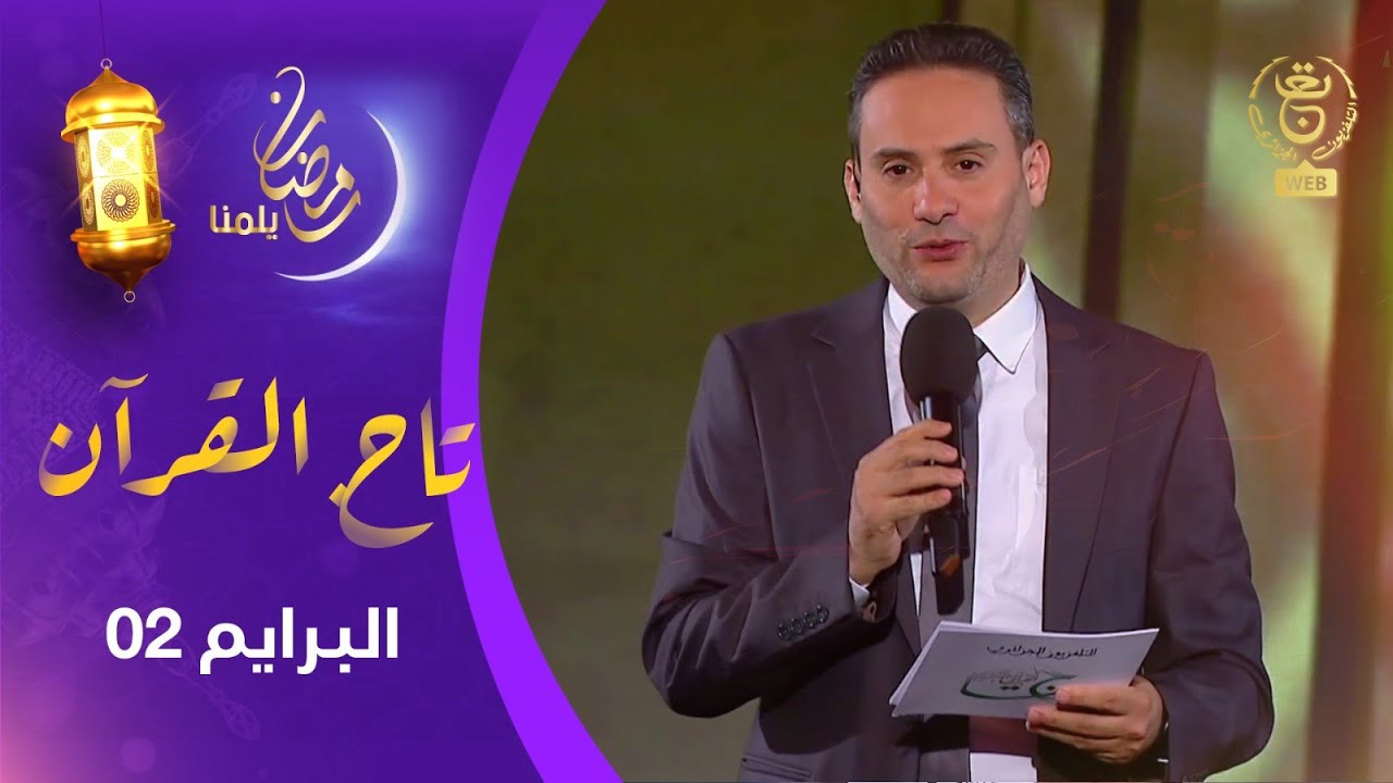 تاج القرآن - البرايم الثاني | رمضان 2025