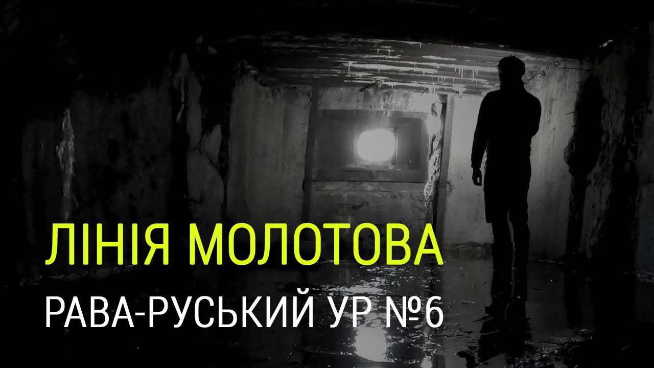 Линия Молотова. Рава-Русский Укрепрайон №6