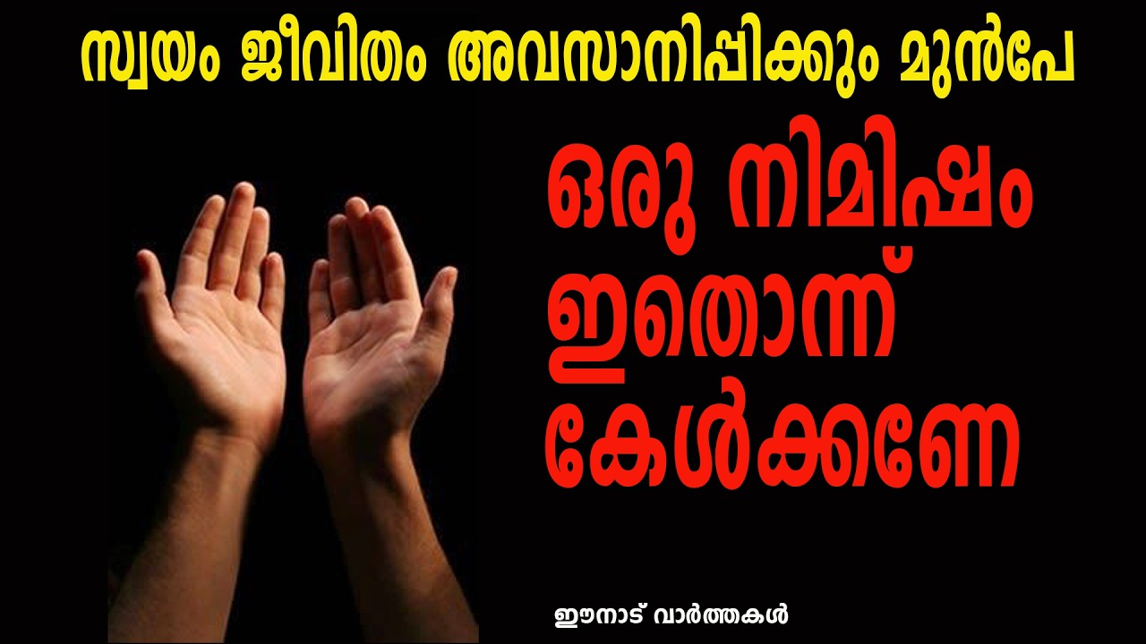 ജീവിതം അവസാനിപ്പിച്ച് പോകുംമുമ്പേ ഒരു നിമിഷം.. ഇതൊന്നു കേൾക്കണേ.  #ConfidentGroup #eenaduvarthakal
