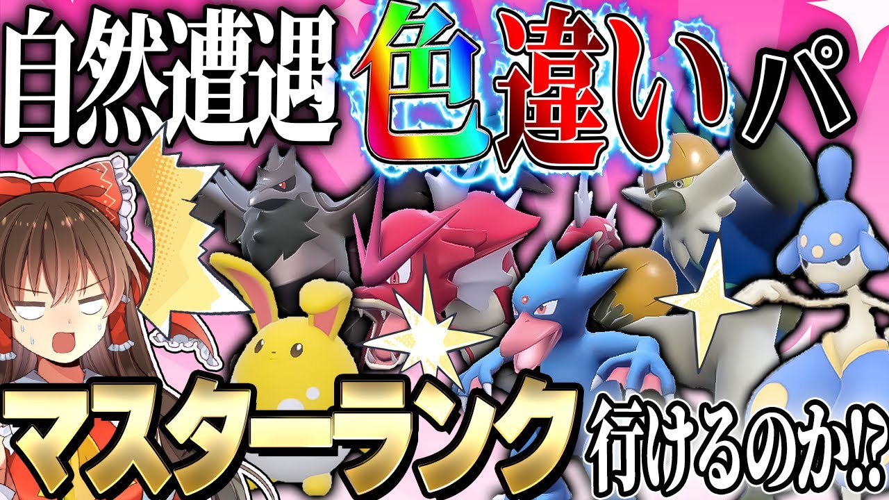 【ポケモンSV】自然遭遇した色違いのみのパーティーでマスターボール級行けるのか！？【ゆっくり実況】