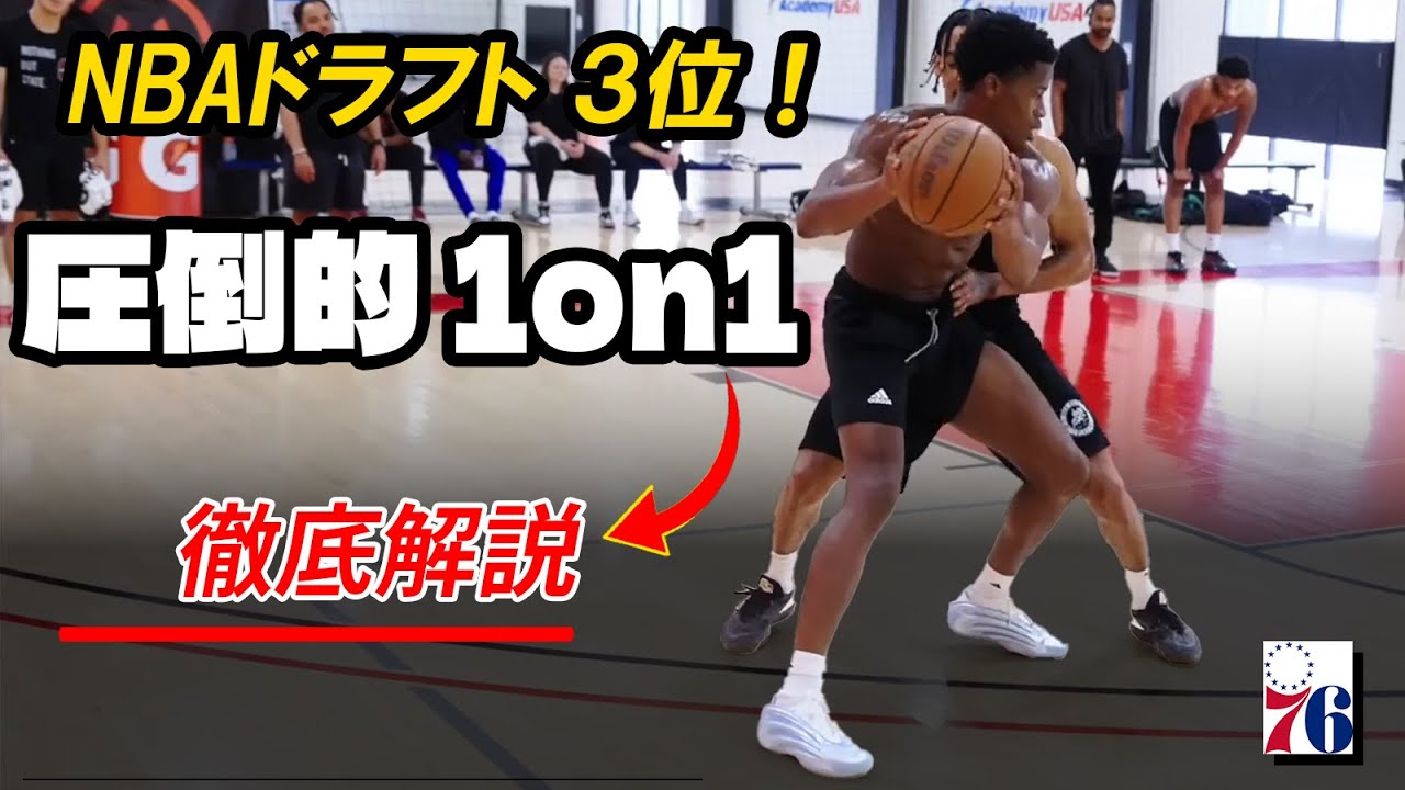 NBAドラフト3位！VJエッジコムの圧倒的1on1を徹底解説