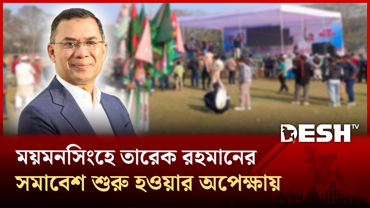 ময়মনসিংহে তারেক রহমানের জনসভা, সকাল থেকে উৎসবমুখর নেতা–কর্মী | BNP | Desh TV
