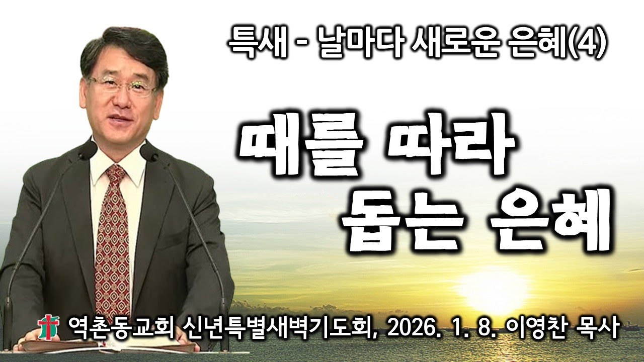 역촌동교회 신년특별새벽기도회(2026.1.8.) 때를  따라 돕는 은혜(이영찬목사)