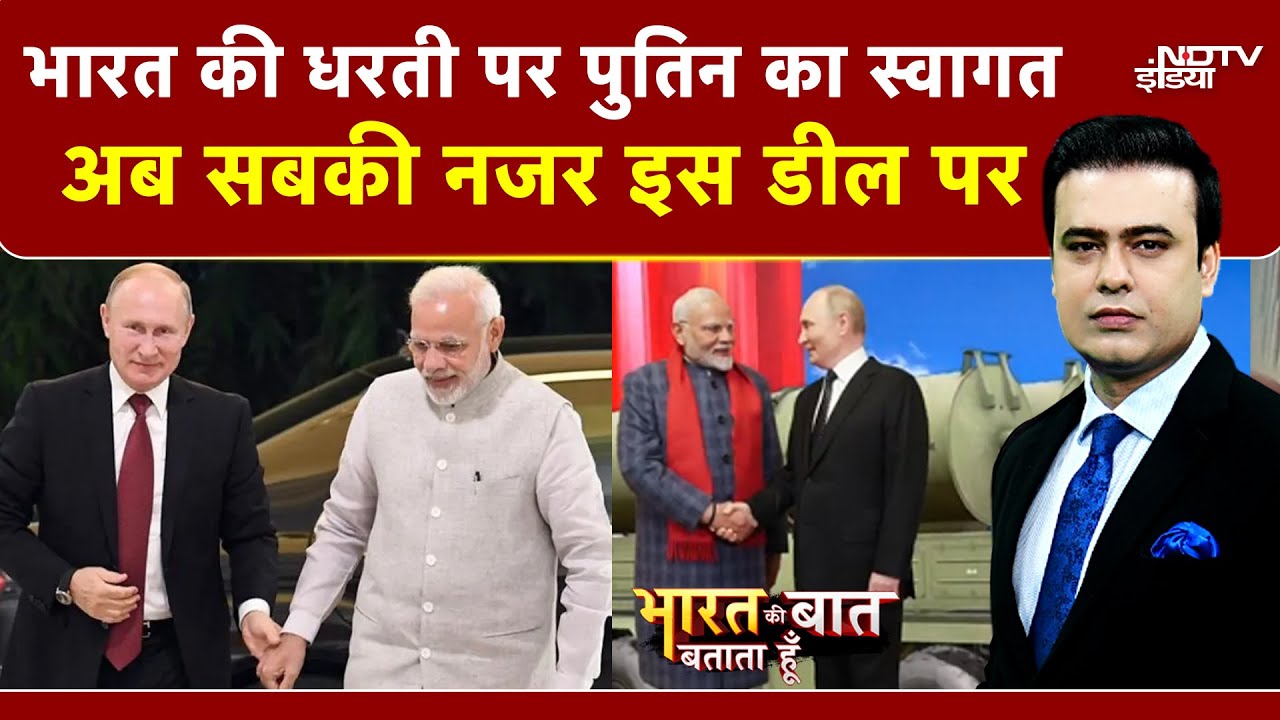 Syed Suhail |भारत की धरती पर Putin का स्वागत, अब सबकी नजर इस Deal पर | India Russia | Modi | Putin