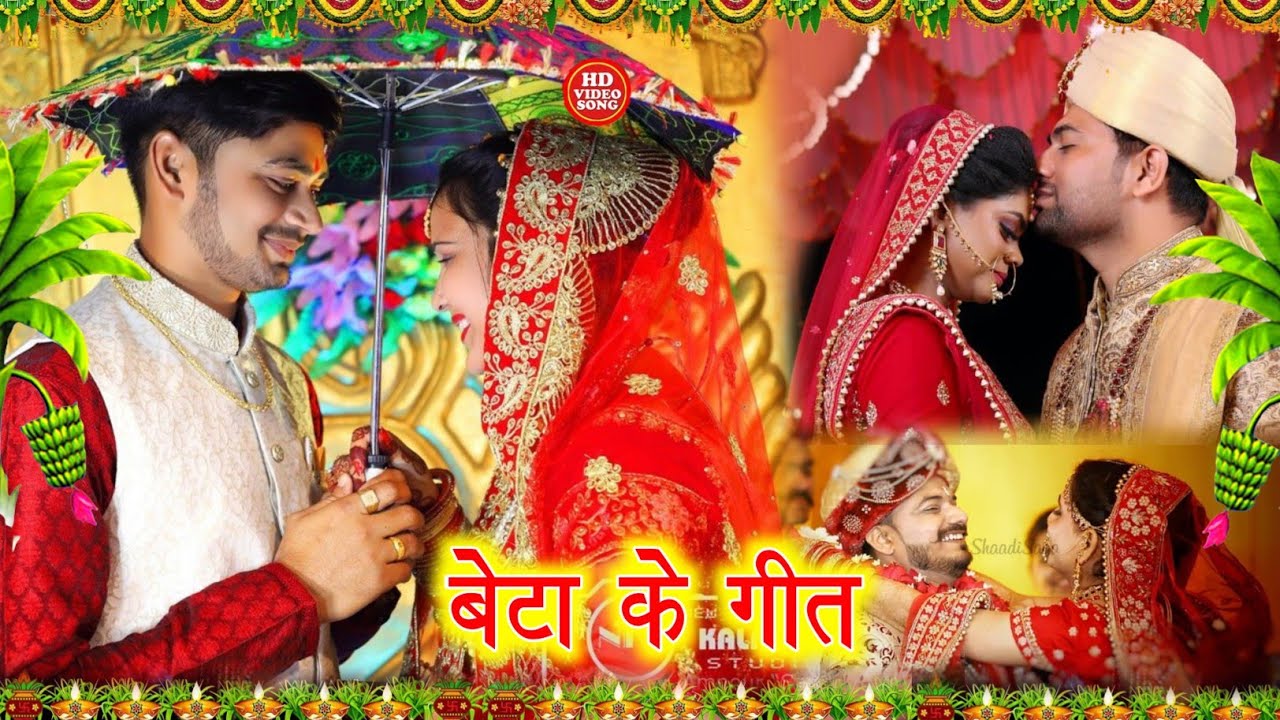 बेटा के गीत 2022( मोरिया फेना हो सुंदर दूल्हा) Beta ke geet || Vivah geet || beta ke geet