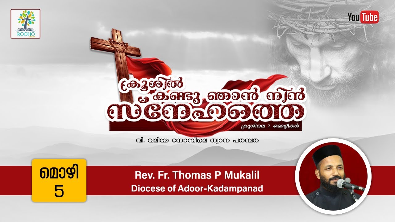 അഞ്ചാം മൊഴി | ക്രൂശിലെ 7 മൊഴികൾ | The Seven Last Words of Jesus Christ | Rev. Fr. Thomas P Mukalil