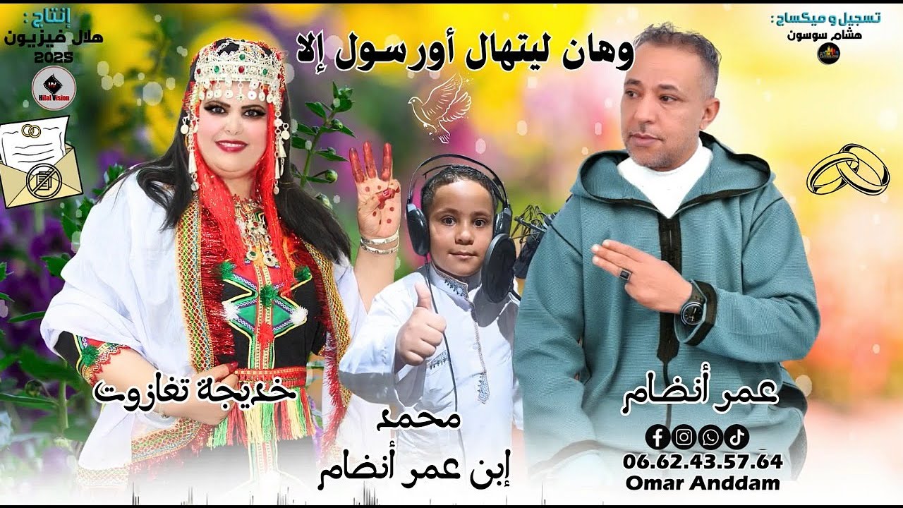 جديد الفنان عمر انضام تنضامت  مع الفنانة خديجة تغازوت وابنه محمد -ليتيهال اورسول إيلي -