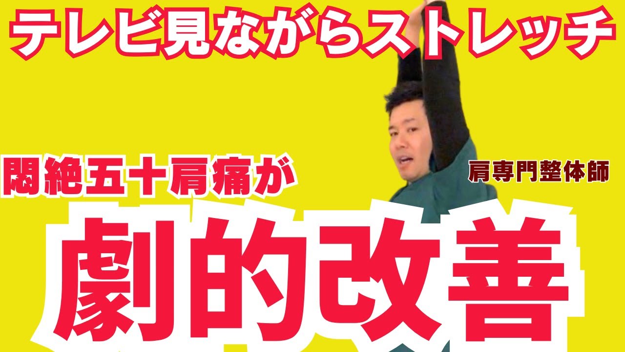 【劇的改善】悶絶する五十肩の痛みがながらストレッチで撃退