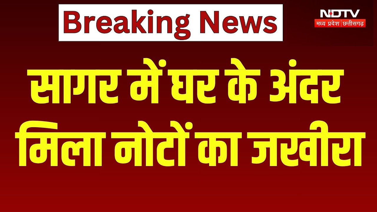 Sagar News:  सागर में घर के अंदर मिला नोटों का जखीरा | Madhya Pradesh | Top News | Breaking News