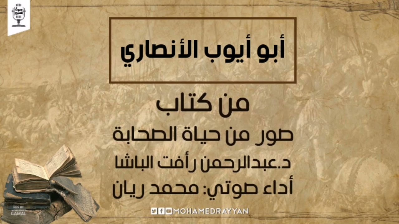 كتب صوتية إسلامية | صور من حياة الصحابة | أبو أيوب الأنصاري