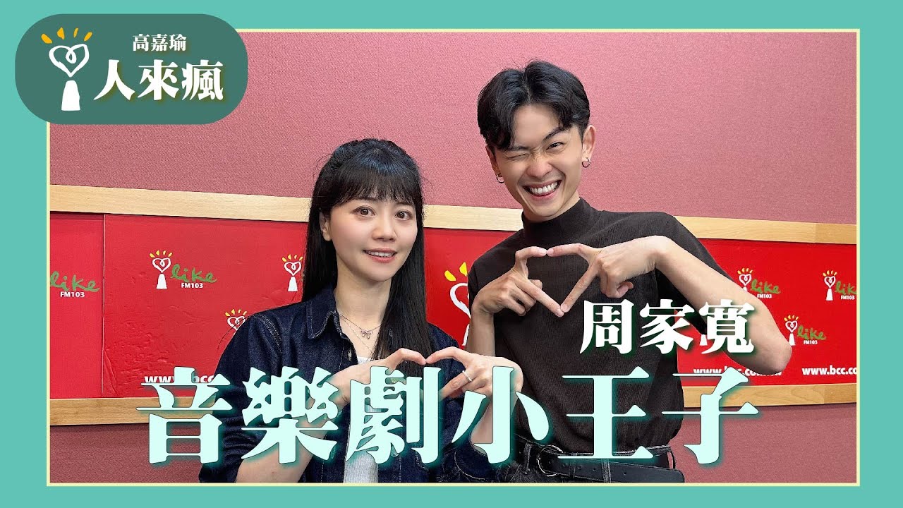 【音樂劇小王子】專訪 周家寬｜人來瘋 2024.10.25