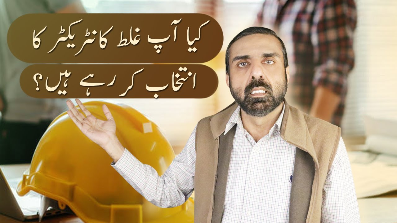 FATAL MISTAKES WHEN CHOOSING OR HIRING A CONTRACTOR IN PAKISTAN | How to choose right thekedar