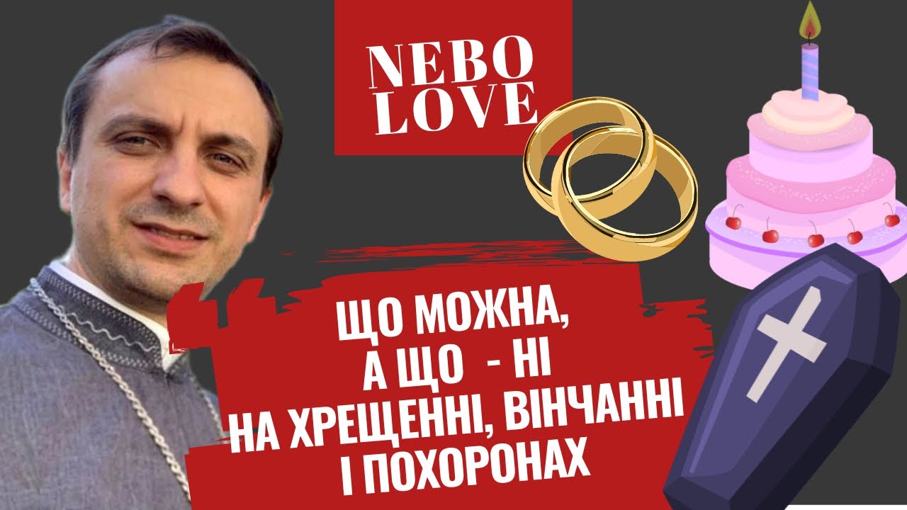 Священик УГКЦ про забобони на хрещенні, вінчанні і похоронах. Що можна, а що - ні?