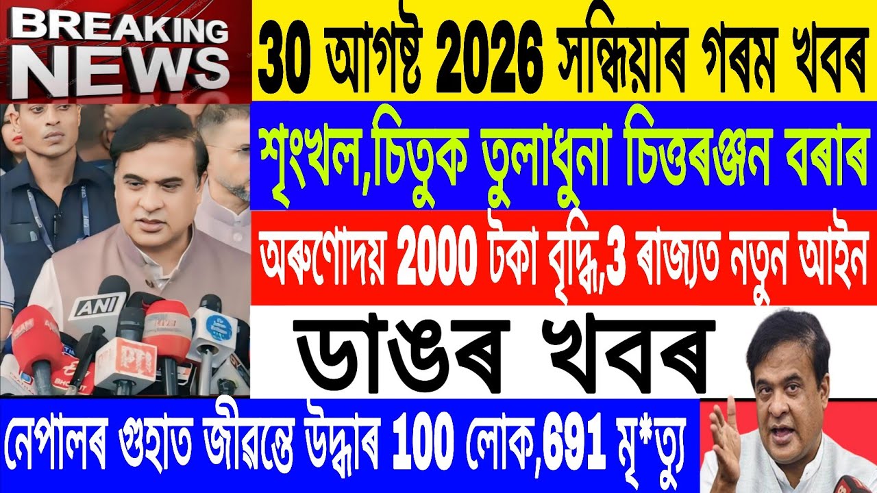 Assamese News Today Live|30 August/Satya Ranjan vs Srinkhal situ baruah/Arunodai 2000 rs./Breaking
