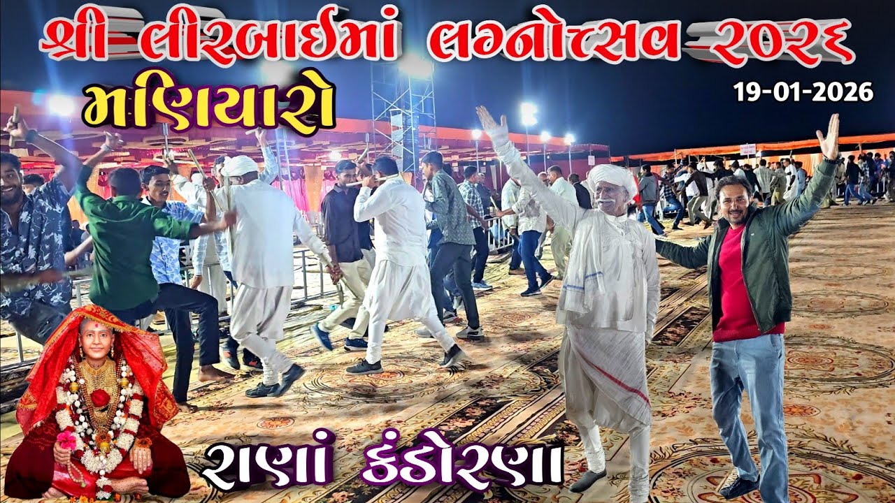 લિરબાઈ માં લગ્નોત્સવ | મેર નો માણીયારો | Maher Samuh Lagan | lirbai maa lagnotsav 2026 l ras garba
