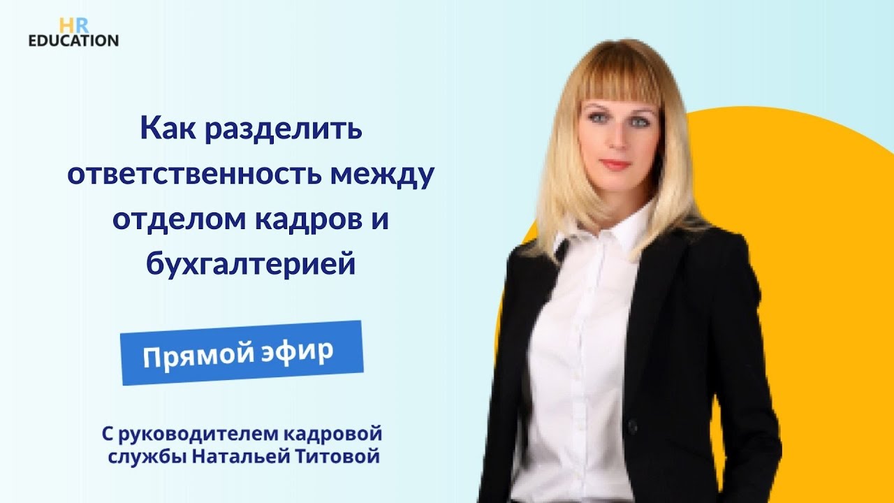 Как разделить ответственность между отделом кадров и бухгалтерией