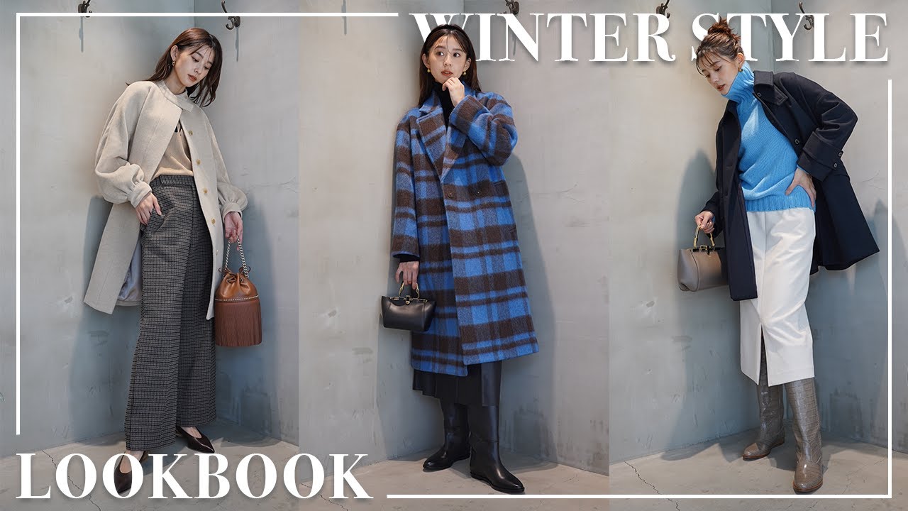 【LOOKBOOK】冬直前！お気に入りのお店でおすすめ冬コーデ3スタイル組みました♡
