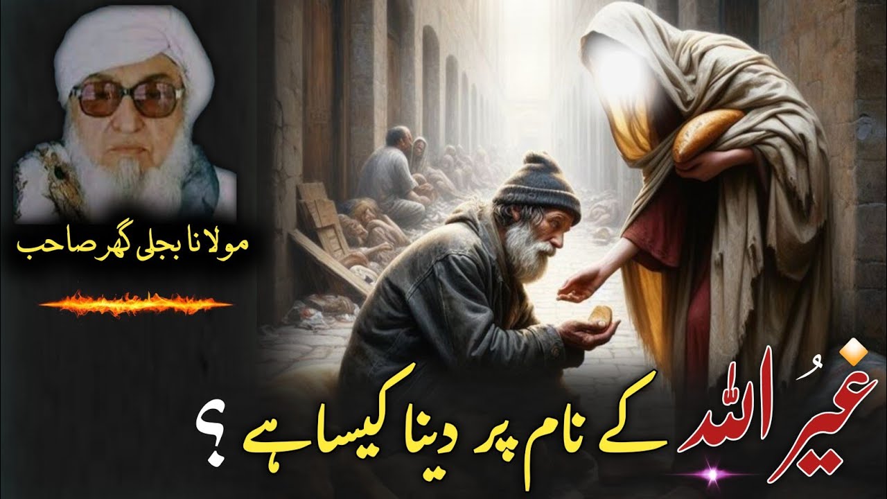 Molana Bijlighr Seb rh Pashto Byan / غیراللہ کے نام جو لوگ کچھ دیتے ہیں حرام ہیں / مولانا بجلی گھر ؒ