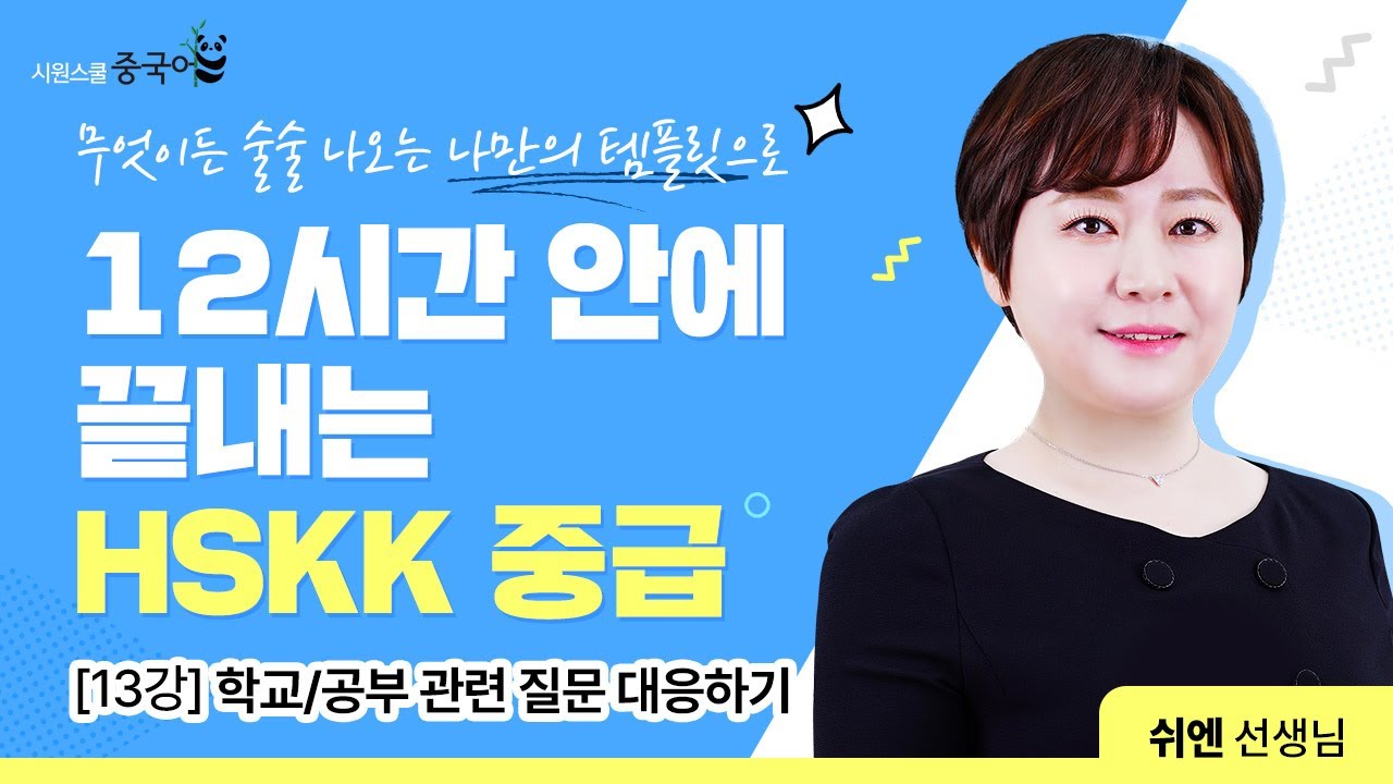 12시간 안에 끝내는 HSKK 중급│13강. [제3부분] 학교, 공부 #시원스쿨중국어 #hskk #쉬엔