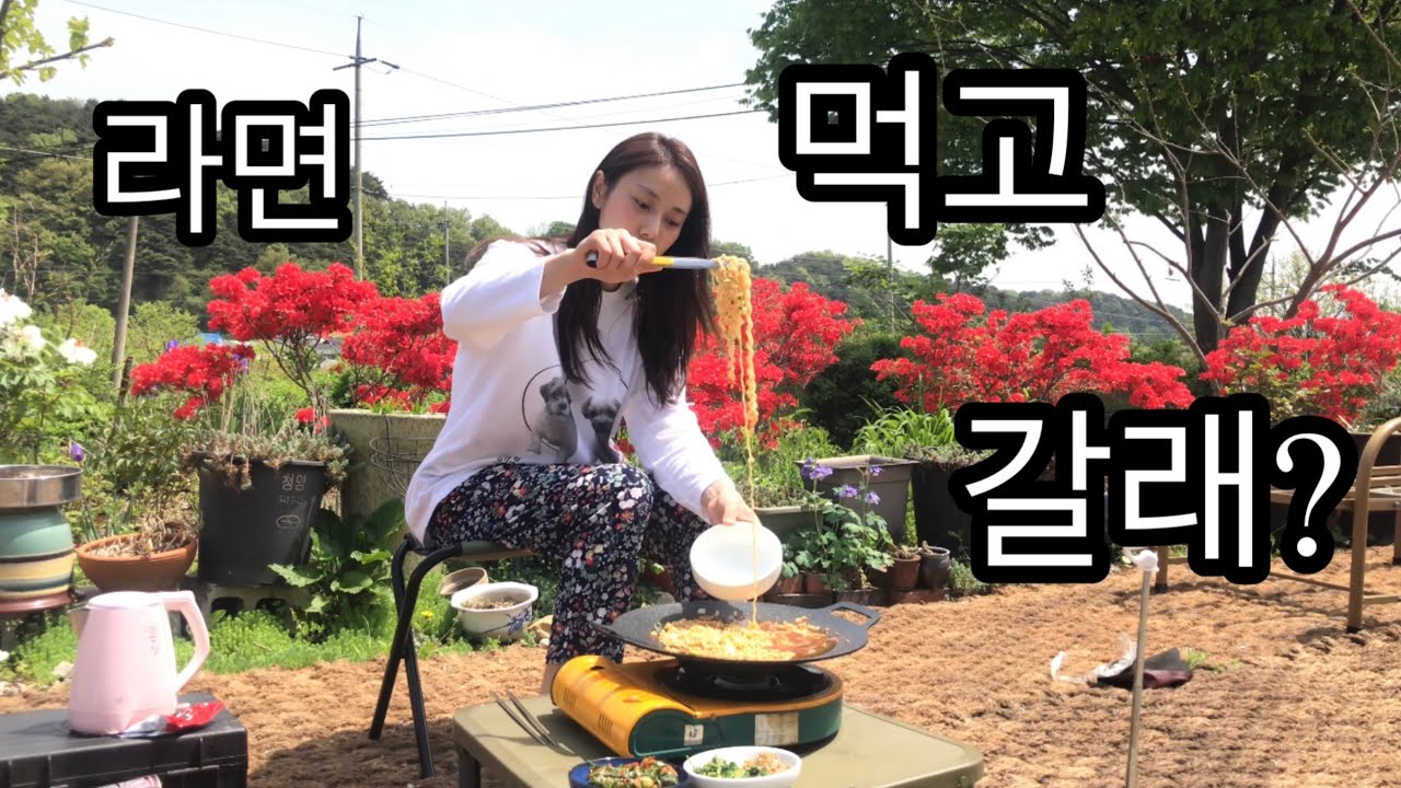 시골 아가씨가 끓이는 라면