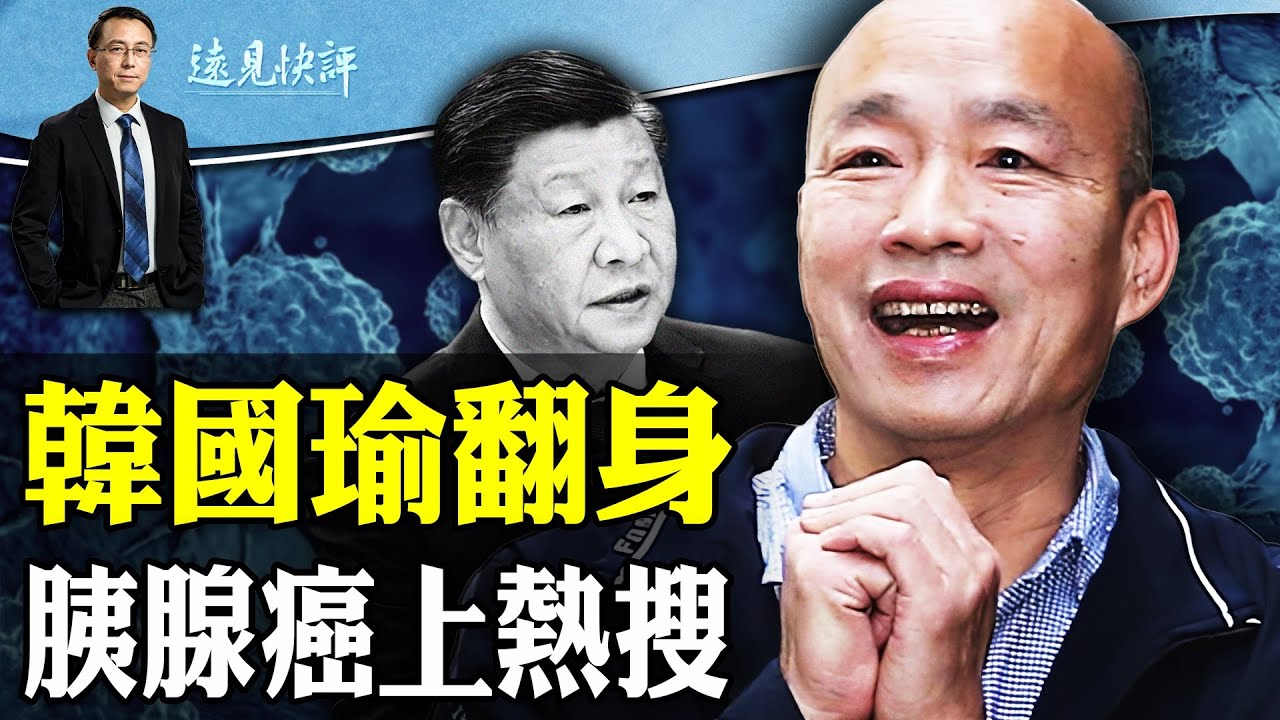 韓國瑜入主立法院，藍白為何“暗合”？柯文哲抄三國謀略志在不小；胰腺癌獨占熱搜！戰支軍司令蹊蹺現身 | 遠見快評唐靖遠 | 2024.02.05