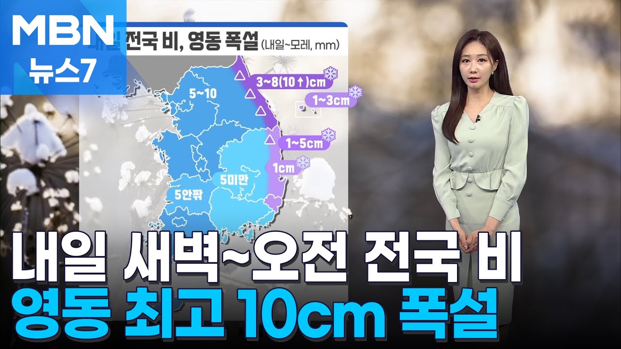 [날씨] 내일 새벽~오전 전국 비…영동 최고 10cm 폭설 [MBN 뉴스7]