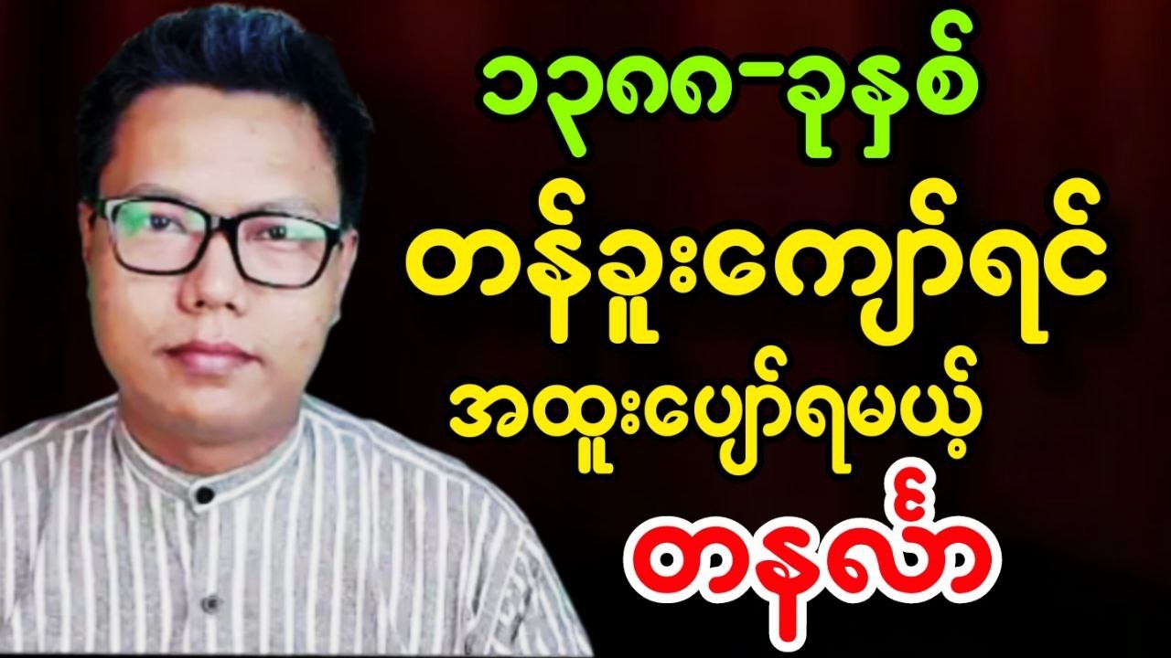 မြန်မာနှစ်သစ် - ၁၃၈၈ခု တန်ခူးလကျော် အထူးပျော်ရမယ့် တနင်္လာသားသမီး တစ်နှစ်စာအနှစ်ချုပ်