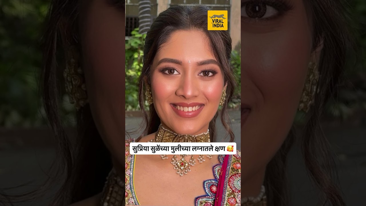 सुप्रिया सुळेंच्या मुलीचं लग्न,रेवतीच्या लग्नातले खास क्षण समोर | Revati Sule Marriage Wedding