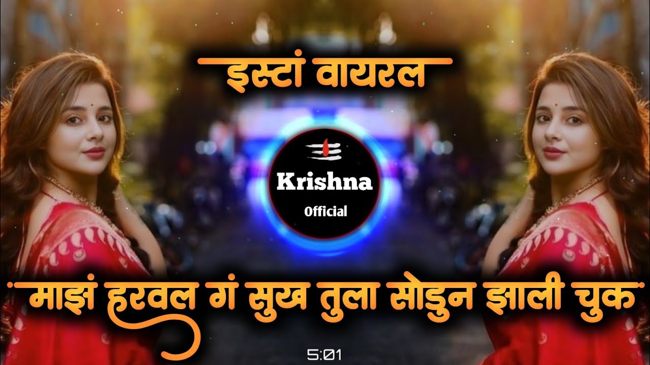 माझं हरवलं गं सुख तुला सोडून झाली चूक |  mi azad kelelya pakharala partun ye na Dj Song | dj krishna
