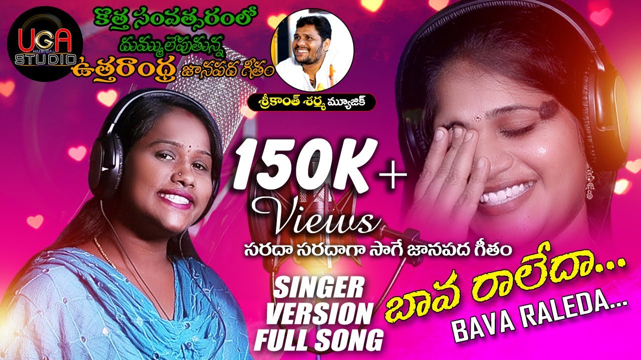 BAVA RALEDA FOLK SONG | SRIKANTH SHARMA| SRIPUSHPA| HIMABINDU | KUMARI