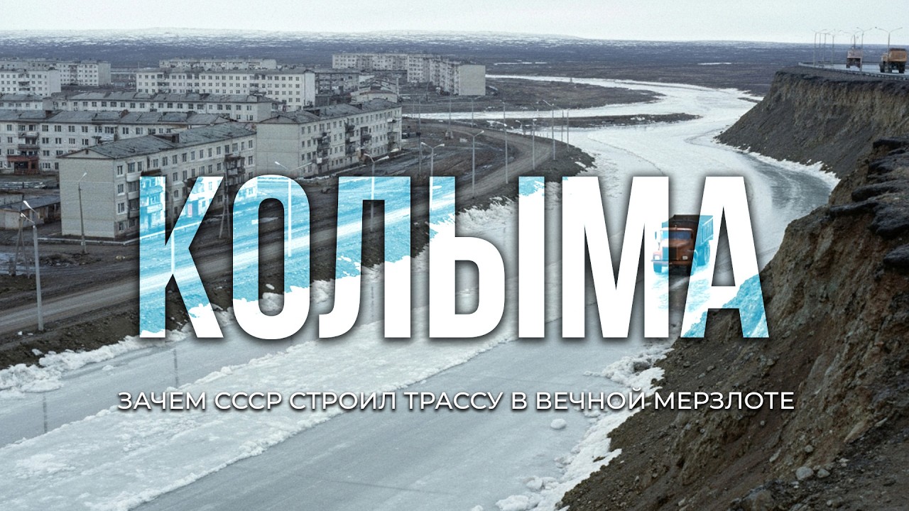 Колымская Трасса - как ГУЛАГ построил самую СТРАШНУЮ дорогу мира