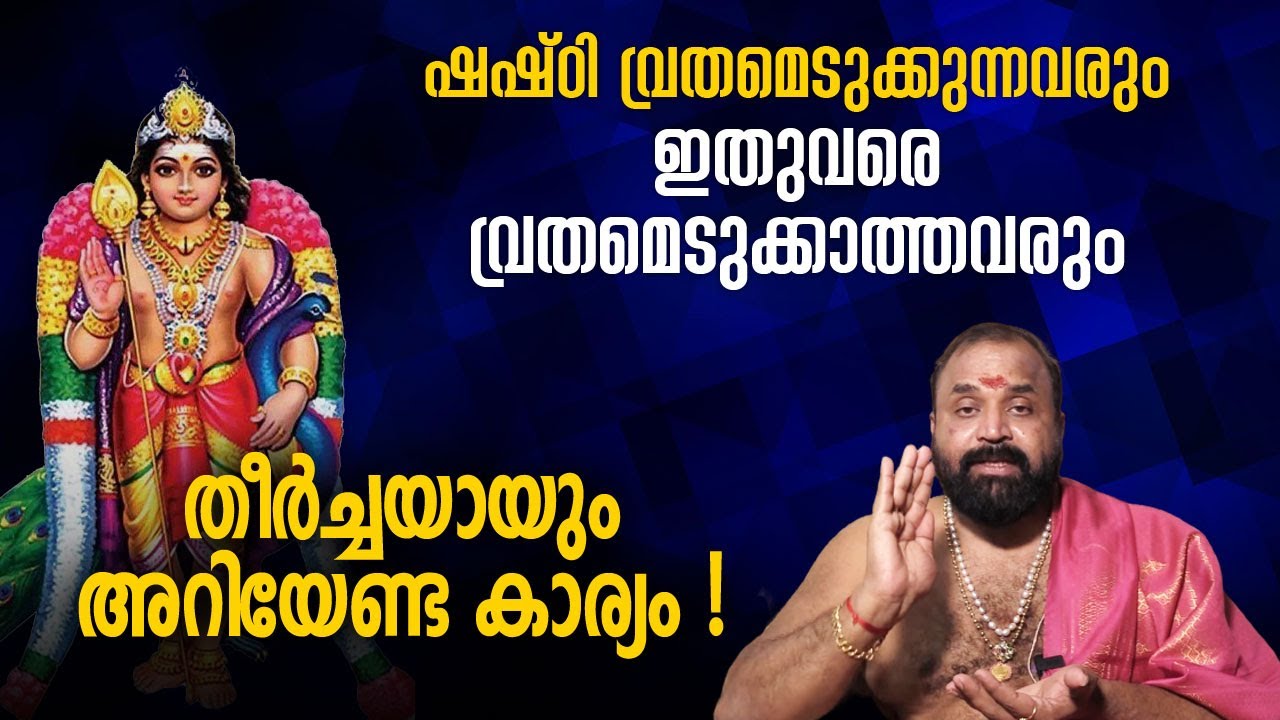 ഷഷ്ഠിവ്രതമെടുക്കുന്നവരും ഇതുവരെ വ്രതമെടുക്കാത്തവരും തീര്‍ച്ചയായും അറിയേണ്ട കാര്യം | Shashti Vratam