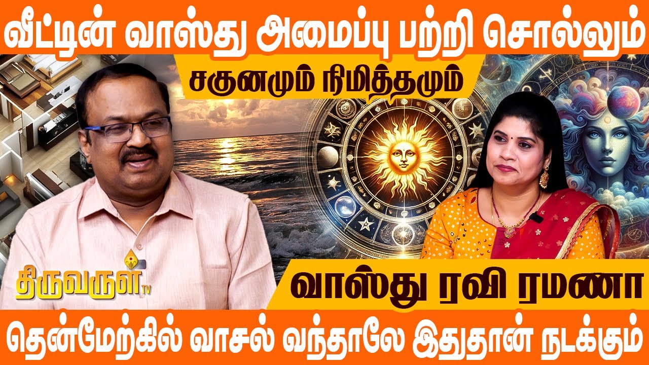 இந்த 2 திசை மூடினால் ஆண்களின் ஆயுள் குறைபாடு நிச்சயம் | Vaastu Ravi Ramana