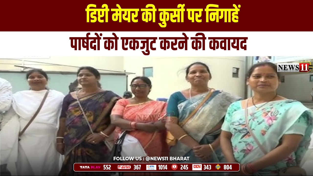 रांची: डिप्टी मेयर की कुर्सी पर निगाहें, पार्षदों को एकजुट करने की कवायद