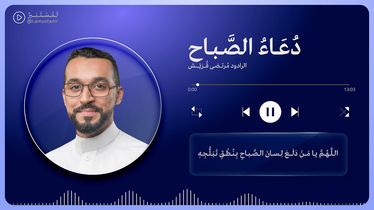 لَمُسْتَنِيرٌ | دعاء الصباح - الرادود مرتضى قريش