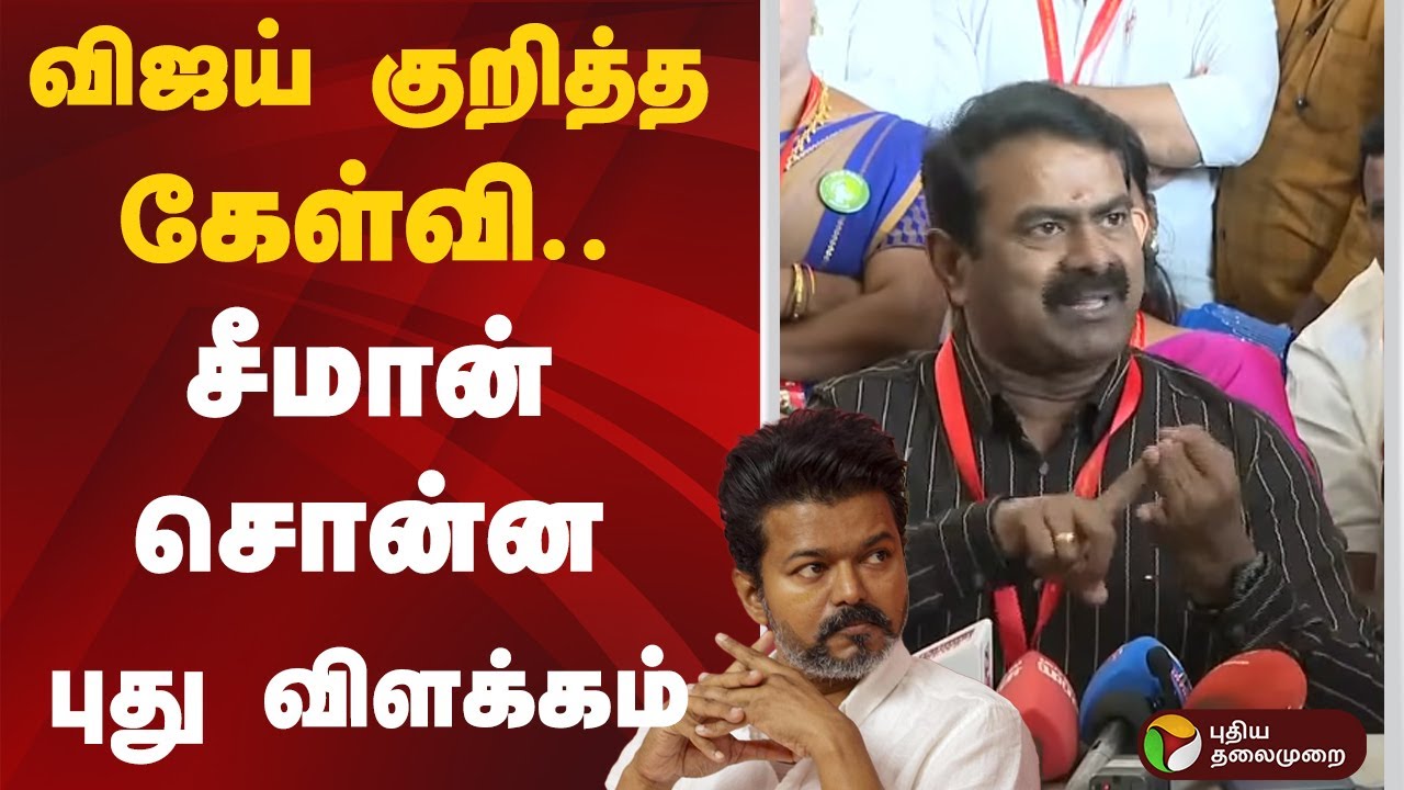 விஜய் குறித்த கேள்வி.. சீமான் சொன்ன புது விளக்கம் | NTK Seeman Pressmeet  | Vijay | TVK | NTK | PTD