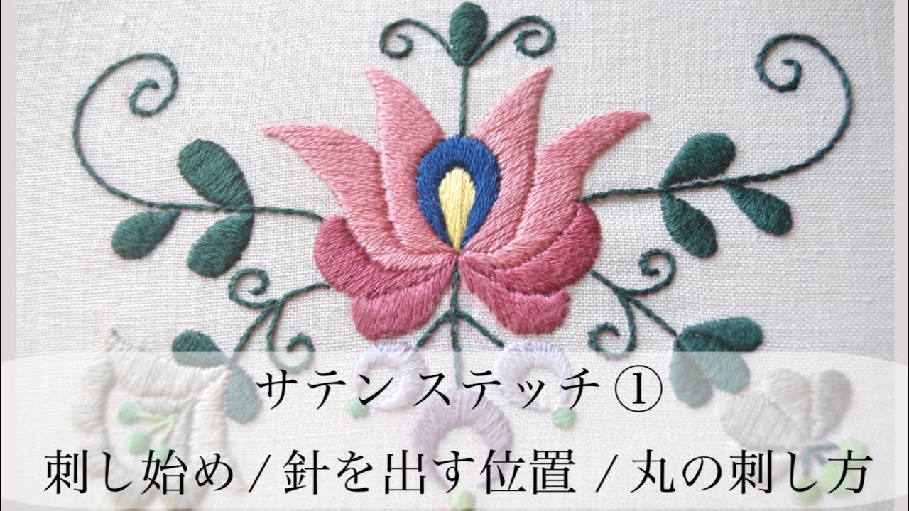 サテン ステッチ ① 刺し始め / 針を出す位置  / 丸の刺し方