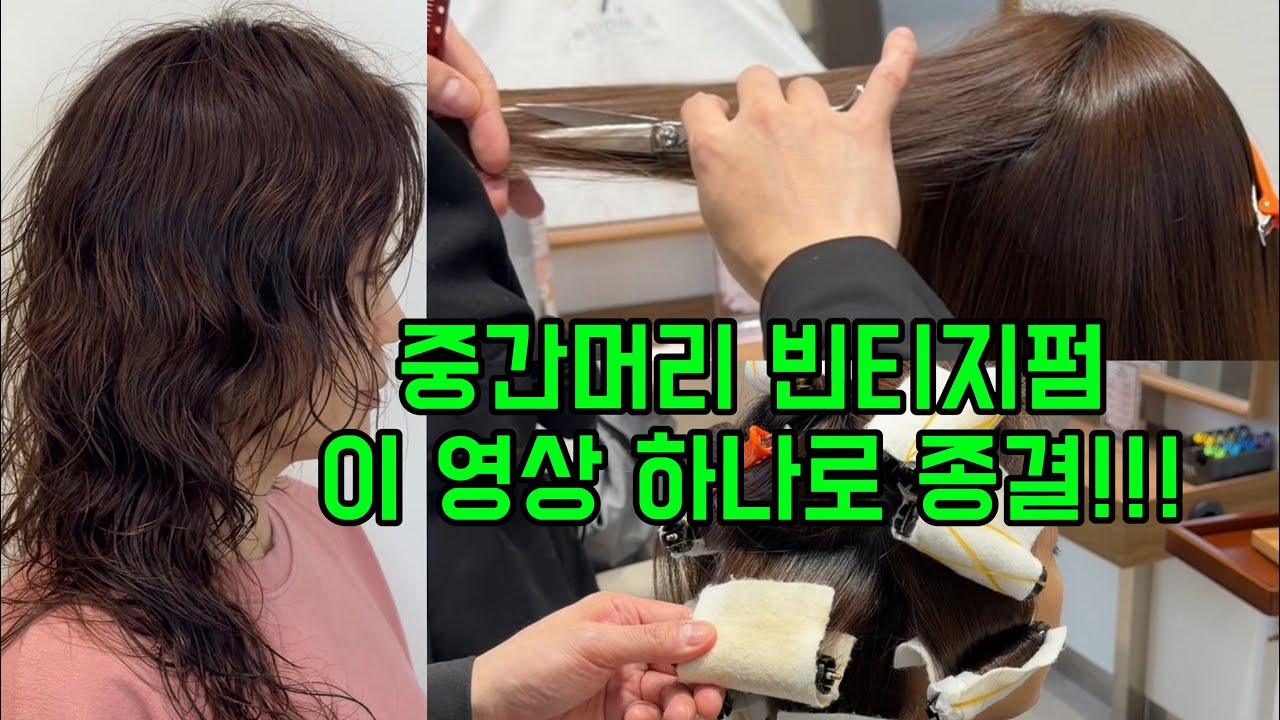파마 안나오는 머리도 중간머리 빈티지펌 굵은히피펌 충분히 가능!!