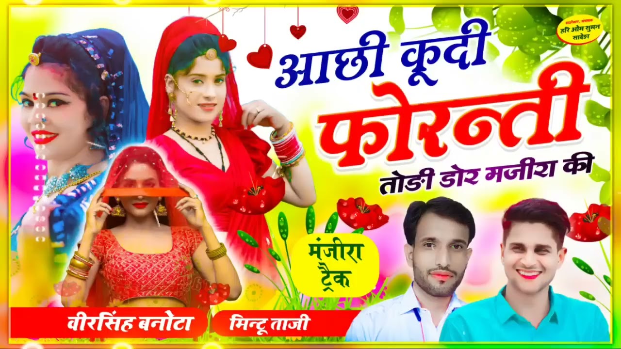 #phorantisong आछी कूदी र फोरन्ती तोड़ी डोर मजीरा की   MAJIRA TRACK SONG VEERSINGH BANOTA, MINTU TAJI