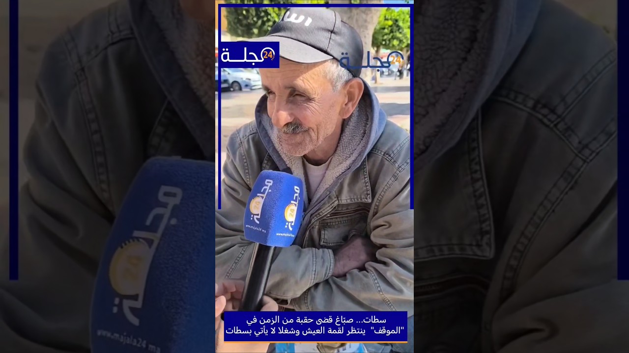 سطات&hellip; صبّاغ قضى حقبة من الزمن في 