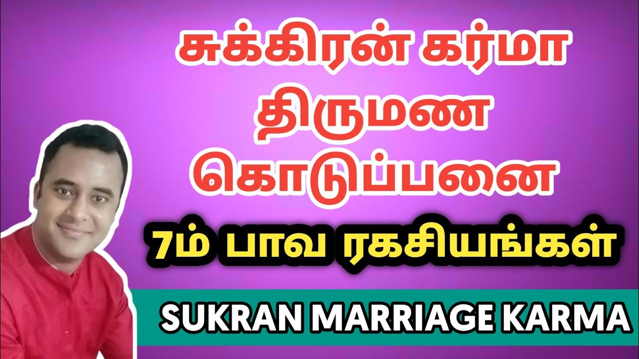 சுக்கிரன் கர்மா திருமண கொடுப்பினை | sukran karma marriage | dna astrology vishal latest